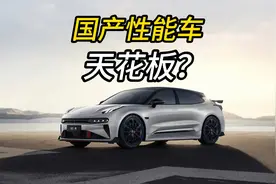 据说这台车是目前国产性能车的天花板？妥妥的极氪王