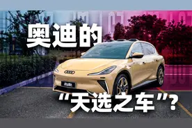为什么这台车，成为了奥迪的“天选之子”？【英文中字】视频封面