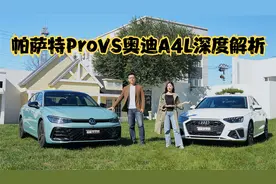 时尚与实用的完美平衡？帕萨特ProVS奥迪A4L深度解析视频封面