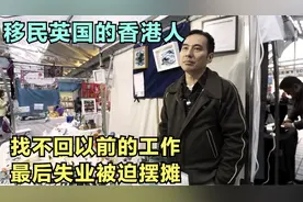 移民英国的香港人，一家四口两年没出去聚餐，只因吃一顿要30视频封面