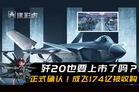 正式确认！成飞集团174亿被收购，这年头歼20也要上市了吗？视频封面