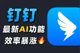 卷疯了！钉钉一口气上了40+AI功能，效率暴增！！