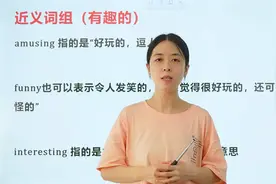 英语近义词组辨析，amusing,funny,interesting用法都在这儿