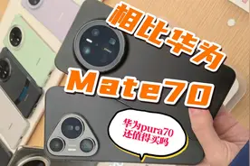 相比华为Mate70，现如今华为Pura70还值得买吗？