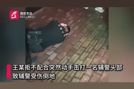 浙江诸暨公安通报民警出警被殴打抽搐：劝说醉酒男时被击中头部视频封面