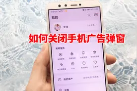 手机浏览网页总是弹广告？以华为手机为例，教大家如何彻底关闭