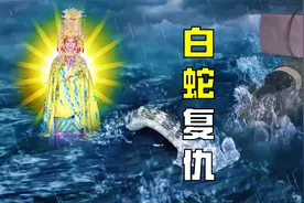一条白蛇撞毁船只，妈祖娘娘显灵施法搭救，原来一切都是因果报应视频封面