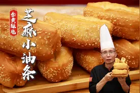 油条虽小，但照样蓬松酥脆中空，面点老师傅教你芝麻小油条的做法