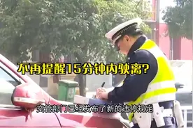 天津交警不再提醒违停车15分钟内驶离，直接罚款200元？说清楚了