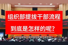 组织部提拔干部流程到底是怎样的呢？视频封面