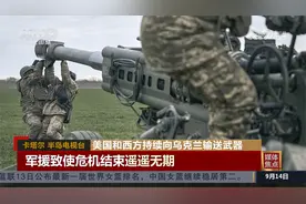美国和西方持续向乌克兰输送武器视频封面