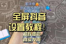 全屏抖音不会设置，我教的包你的~视频封面