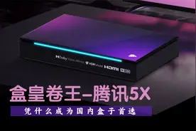 首款s928x的腾讯5x是电视盒子国内首选？双层杜比视界完美？