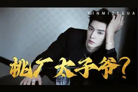 明明是靠演技杀穿内娱， 为啥陈哲远的第一头衔 却是桃厂太子爷？