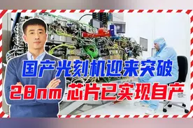好消息！国产光刻机迎来突破，28nm芯片已实现自产，美封锁将更严视频封面