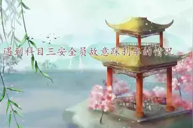 遇到科目三安全员故意踩刹车的情况，怎么办？