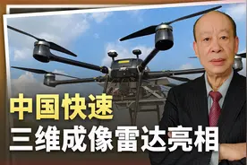 中国新型雷达亮相，快速三维成像技术军事应用前景喜人，太厉害了视频封面