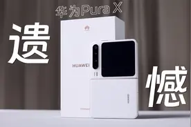 华为Pura X深度测评：Mate建立口碑，再用Pura摧毁？