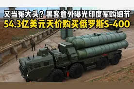 天坑！印度54.3亿美元买S-400，怎么做到又贵又慢又没战斗力的？视频封面