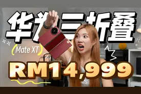 华为三折叠Mate XT，我也有了！优/缺点都在这儿！ 我真的需要？