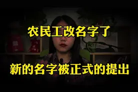 “农民工”改名了吗，新名字被正式提出，体面又好听别再叫错了