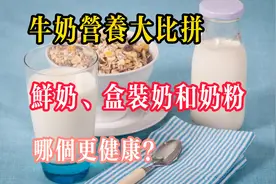 牛奶营养大比拼：鲜奶、盒装奶和奶粉,哪个更营养更健康？