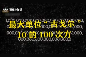 世界最大的单位"古戈尔"，万亿在它面前只是个弟弟，10的100次方视频封面