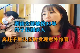 湖南女孩被拐32年，终于找到亲生父母，奔赴千里认亲视频封面