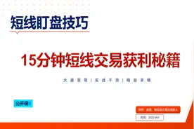 短线盯盘技巧，15分钟短线获利秘籍，TD模型技术应用
