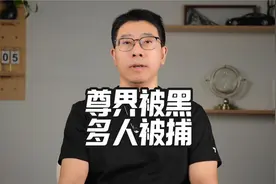 尊界被黑，鸿蒙智行已经查到正主了，视频封面