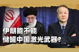 用于保护最高领袖哈梅内伊，伊朗能不能仿制中国的激光武器？