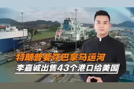 特朗普要夺巴拿马运河，李嘉诚出售43个港口给美国视频封面