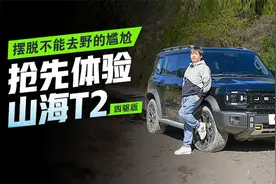 试驾捷途山海T2四驱版，三电机+奇瑞混动，哈弗猛龙强敌来了视频封面