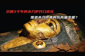 沉睡3000年的木乃伊发出嘶吼声，难道木乃伊真的死而复生吗？视频封面