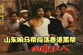 港片：山东响马帮闯荡香港，轻松灭掉越南帮，一举称霸当地黑帮界视频封面