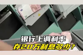银行上调利率，存20万利息多少？还有哪些收益更高的理财方式视频封面