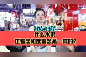 街头采访，什么水果正着念和反着念是一样的？