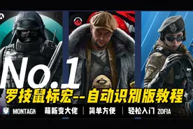 R6彩虹六号罗技自动识别鼠标宏教程