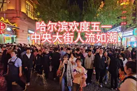 哈尔滨欢度五一中央大街人流如潮视频封面