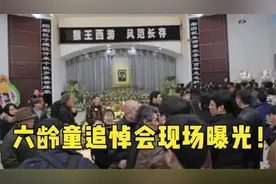 六龄童追悼会，唐僧失声痛哭场面混乱不堪；来日再演父子美猴王！视频封面
