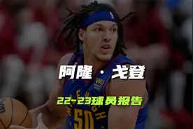 阿隆戈登22-23赛季球员报告 比你想象的强太多视频封面