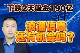 浪潮信息，热度不退，190亿抢筹，还有机会吗?