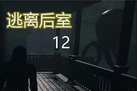 逃离后室12.蹲下来它就看不到你