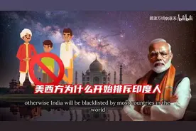 看看吧，美西方现在都开始排斥印度人了！为何阿三不受待见？