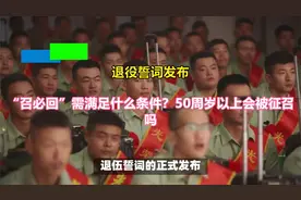 退役誓词发布，召必回需满足什么条件，五十周岁以上会被征召吗