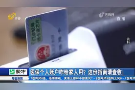 医保账户里的钱可以给亲人买药吗？听听专家的解读，收好这份指南