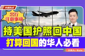 持美国护照在中国出行的注意事项！打算回国的华人必看！视频封面