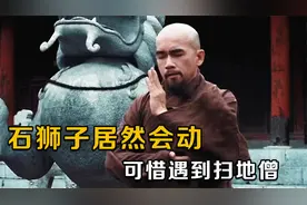 寺庙门前的石狮子突然复活，扫地僧将其制服， 才发现它在喊冤视频封面