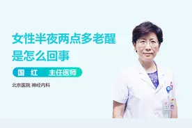 女性半夜两点多老醒是怎么回事？视频封面
