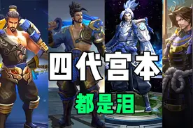 初代宫本有多快？三段位移大招双控视频封面